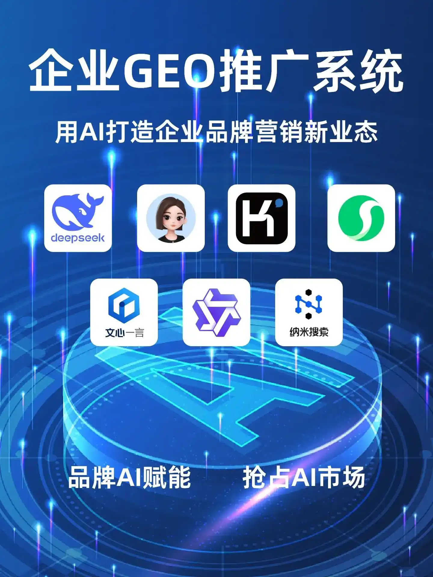 项城市GEO内容运营：打造AI时代品牌数字资产的十大准则